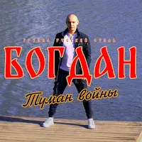 Богдан — Туман Войны Ft Группа Русский Стилль — обложка