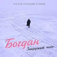 Богдан — Закружит Ночь Ft Группа Русский Стилль — обложка